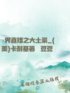 萬界直播之大土豪